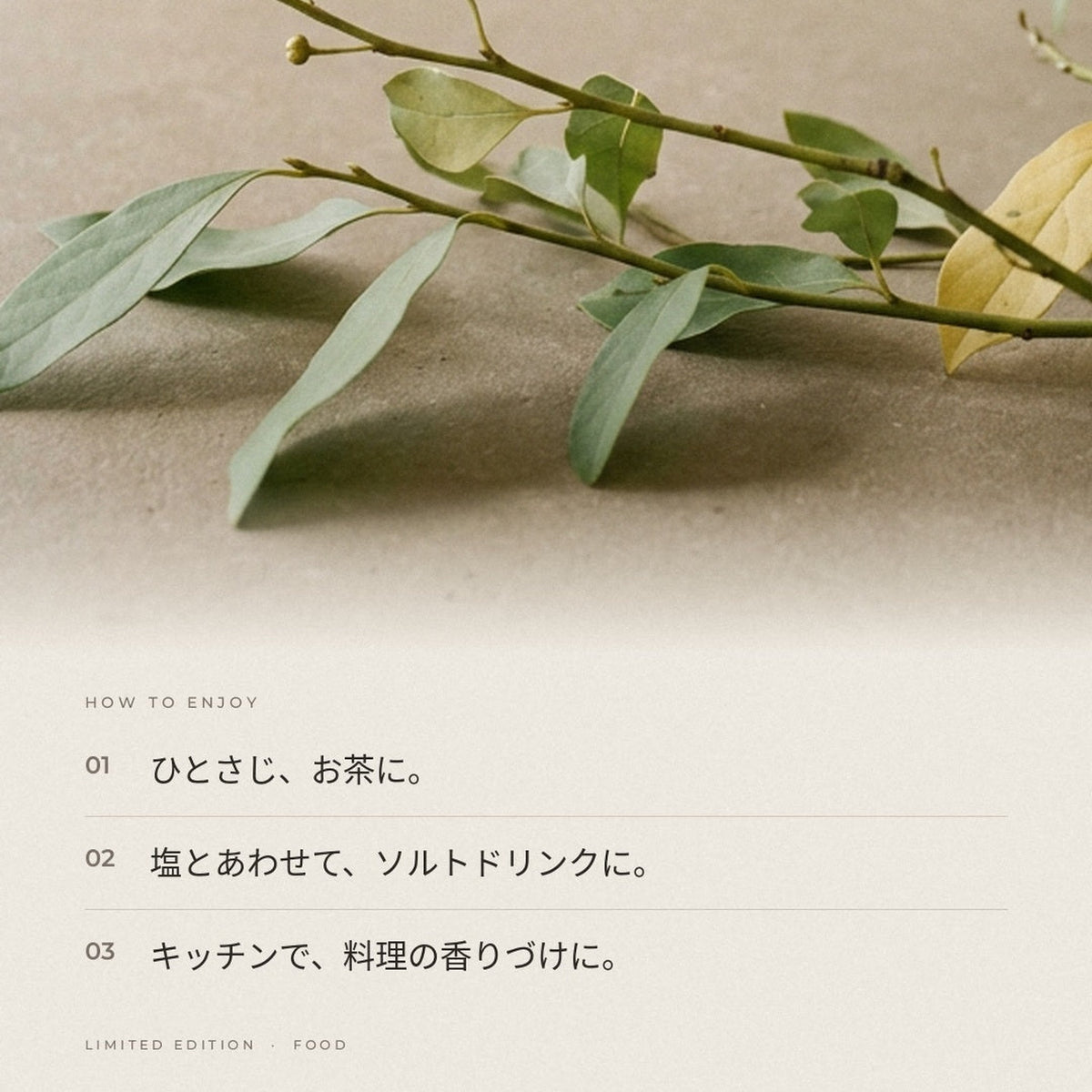 クロモジハイドロソルの楽しみ方 - お茶、ソルトドリンク、料理の香りづけ