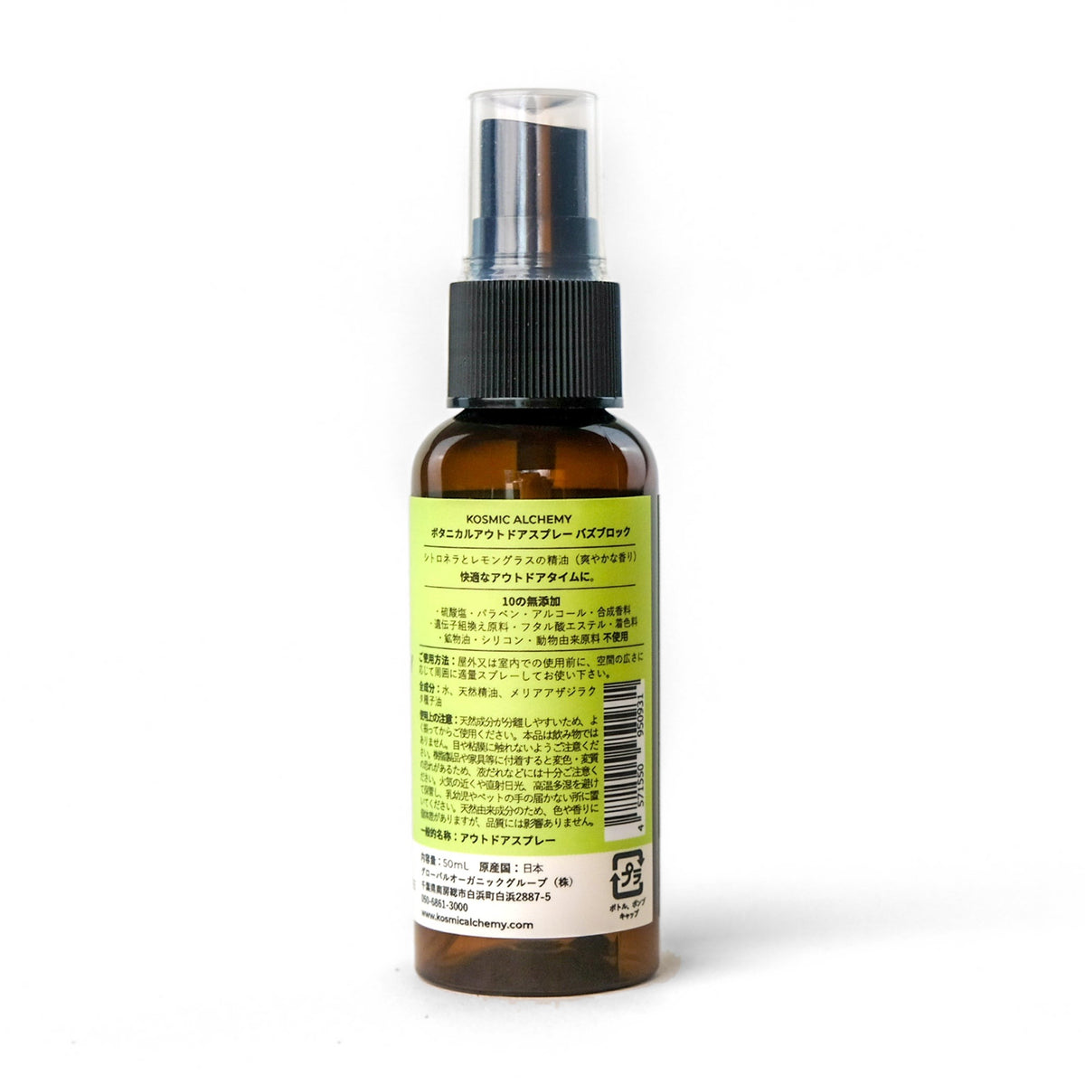 アロマ アウトドアスプレー バズブロック (50mL) - ボトル裏面ラベルの成分表と無添加表示