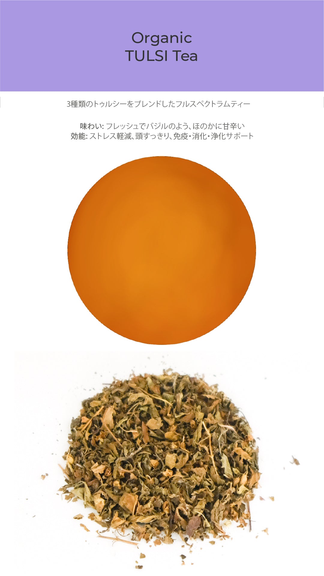 オーガニック トゥルシーティー