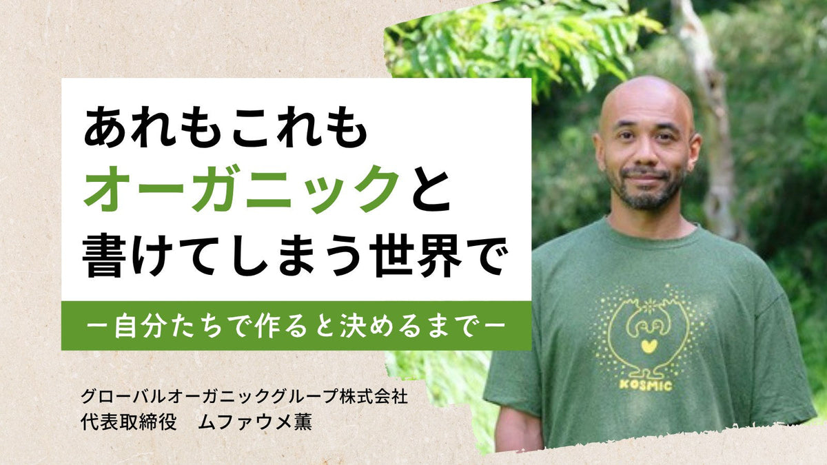 「あれもこれもオーガニックと書けてしまう世界で」MEDISITE ビギナーズリンク インタビュー｜グローバルオーガニックグループ代表取締役 ムファウメ薫