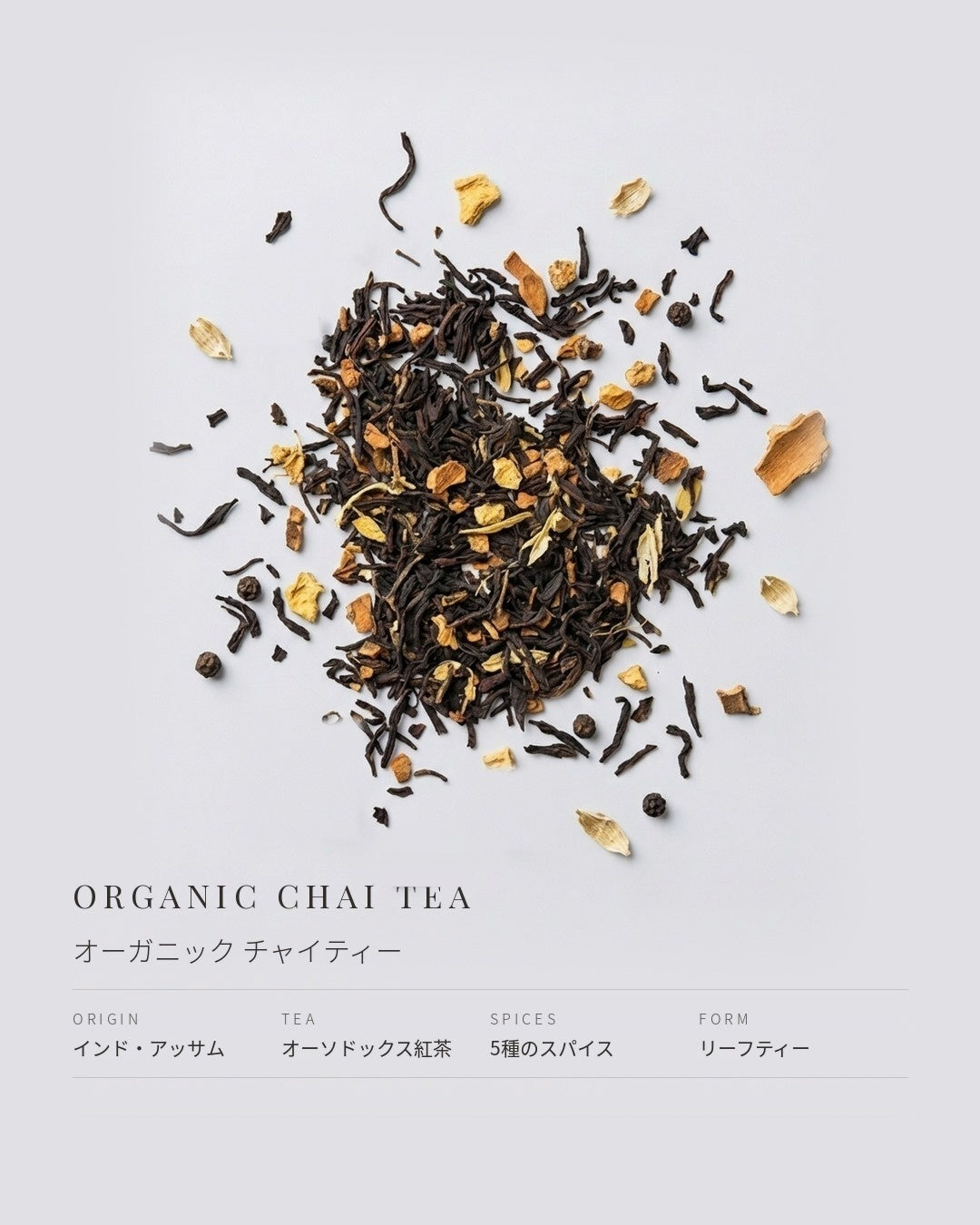 オーガニック チャイティー - ブレンド茶葉